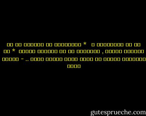 ما هو التصوُّف ؟ <br /><br />* التصوُّف هو الدخول في كل خُلُقٍ سَنيّ , والخروج من كل خُلُقٍ دَنيّ <br />* هو استرسال النفس مع الله فيما أراده الله .. - ياسين رشدي