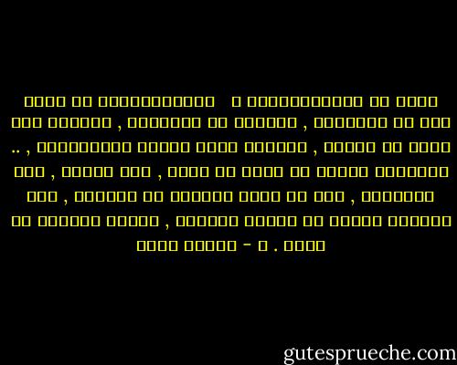 مَنْ هو الصُّوفِيُّ ؟ <br /><br />الصُّوفِيُّ هو مَنْ صفا من الكَدَر , وامتلأ من الفِكَر , وانقطع إلى الله من البشر , واستوى عنده الذهب والْمَدَر , .. فعبادته عبارة عن تفكر في الله , وفى الخلق , وفى الملكوت , وهو مع الله دائماً في الخلوة , وغي الجلوة يتكلم مع الناس بظاهره , وقلبه دائماً مع الله . ـ - ياسين رشدي