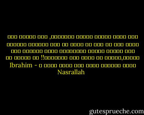كيف يكون الشيء أمامك ولاتراه, كيف تتحول إلى اعمى كما لو انك لا تملك من هذا العالم الواسع غير زوايا البيت وبواباته التي تغلقها اخر الليل,خائفا ان تفقد هذه الزوايا!! أم خائفا من دخول العالم فجأة إلى داخل بيتك ؟ - Ibrahim Nasrallah