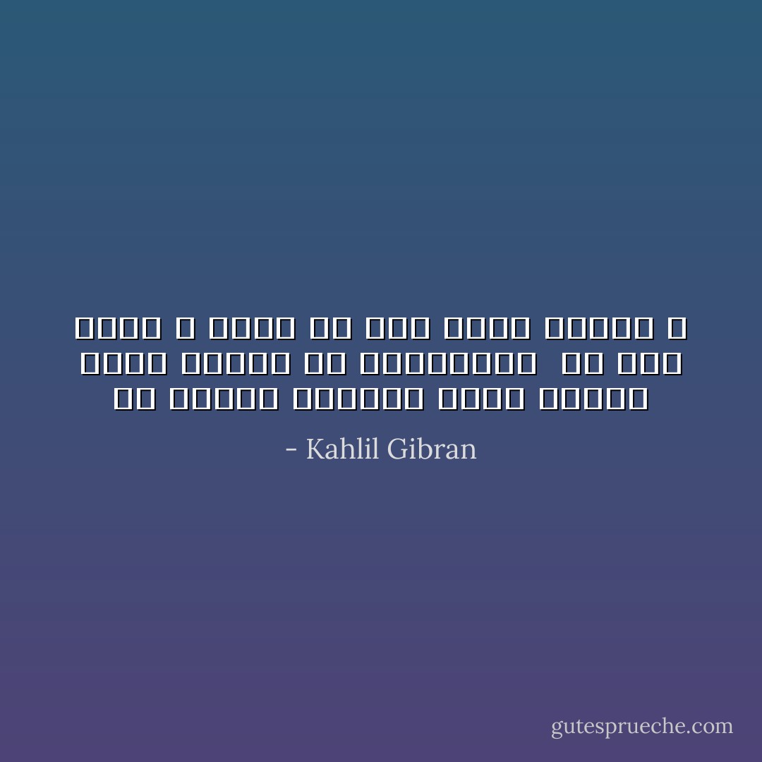 ما بالنا نتجادل فيما سيؤول إليه أمرنا فى المستقبل <br />فى حين أننا لا نعرف ما نحن عليه اليوم ؟ - Kahlil Gibran