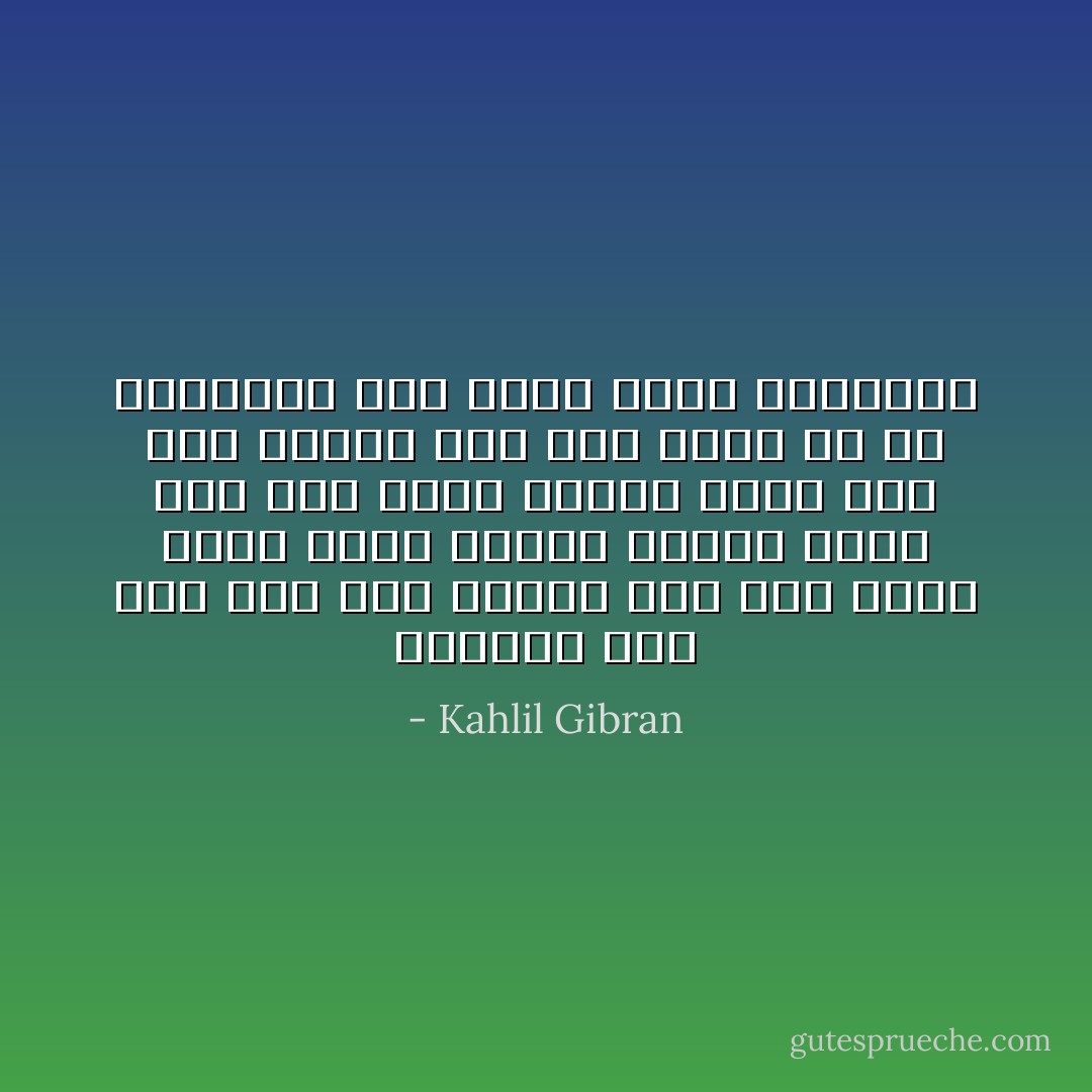 الإنسان متى جلس على عرش الملك فقد صار عبداً<br />ومتى أدرك الناس أعماق روحه فقد طوى كتاب حياته<br />ومتى بلغ أوج كماله فقد قضي نحبه<br />بل هو كالثمرة إذا نضجت سقطت واندثرت - Kahlil Gibran