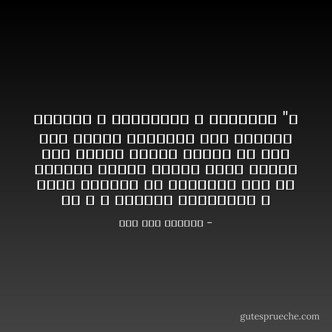 إن الله لا يعذبنا بالحياة، و لكنه يعطينا ما نستحقه، لأنه قد أسلمنا الكون بريئاً مادة عمياء نحن عقلها فماذا صنعنا به على مدى عشرات القرون، لقد لوثناه بالفقر و الاستعباد و الطغيان "ـ - صلاح عبد الصبور