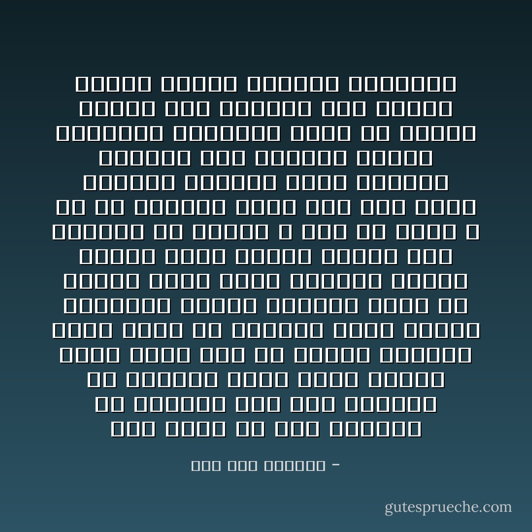 كان يريد أن يرى النظام فى الفوضى<br />وأن يرى الجمال فى النظام<br />وكان نادر الكلام<br />كأنه يبصر بين كل لفظين<br />أكذوبة ميتة يخاف أن يبعثها كلامه<br />ناشرة الفودين مرخاة الزمام<br />وكان فى المسا يطيل صحبة النجوم<br />ليبصر الخيط الذى يلمها<br />مختبأ خلف الغيوم<br />ثم ينادى الله قبل أن ينام<br />الله هب لي المقلة التى ترى<br />خلف تشتت الشكول والصور<br />تغير الألوان والظلال<br />خلف اشتباه الوهم والمجاز والخيال<br />وخلف ما تسدله الشمس على الدنيا<br />وما ينسجه القمر<br />حقائق الأشياء والأحوال - صلاح عبد الصبور