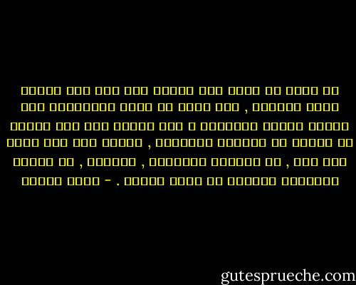 في وسعي أن أبغض هذا الشاه غير أنه ليس الشخص الذي أقاتله , فلا يمكن أن يكون الانتصار على طاغية هدفاً نهائياً و أنا أقاتل لكي يعي الفرس أن عليهم أن يكونوا أحراراً , أبناء آدم كما نقول نحن هنا , أن يؤمنوا بأنفسهم , بقوتهم , أن يجدوا لأنفسهم مكاناً في عالم اليوم . - أمين معلوف