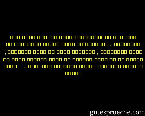الدولةُ الإسلاميةُ دولةٌ مدنيةٌ تقوم على المؤسسات , والشورى هي آلية اتخاذ القرارات في جميع مؤسساتها , والأُمة فيها هى مصدر السلطات , شريطة أن لا تحلّ حراماً أو تحرم حلالاً جائت به النصوص الدينية قطعية الدلالة والثبوت .. - محمد عمارة