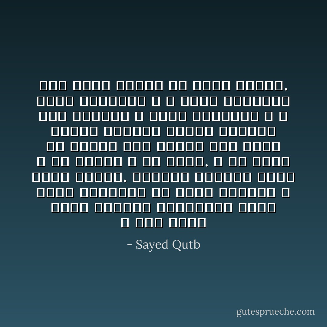 و ليس كذلك صاحب الدعوة المحددة، الذي يريد تحقيقها في عالم الواقع و دنيا الناس. فلصاحب الدعوة هدف، و له منهج، و له طريق. و هو يمضي في طريقه على منهجه إلى هدفه مفتوح العين، مفتوح القلب، يقظ العقل؛ لا يرضى بالوهم، و لا يعيش بالرؤى، و لا يقنع بالأحلام، حتى تصبح واقعاً في عالم الناس. - Sayed Qutb