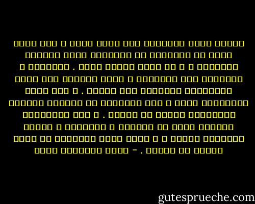 لماذا يسخط المجتمع على فكرة الحب ؟ لأن الحب يحفز فى المحبين كل الدوافع التى يخافها المجتمع ، و لا يبقى لرداع قيمة . الروادع ، بالنسبة إلى المجتمع ، مهمة للحفاظ على هيكل العلاقات السليمة بين الناس . و لكن الحب يتجاهلها كلها و كأن المحبين فى مجابهة مستمرة لامكانية القتل أو الموت . و هذه المجابهة بالطبع تزيد من اللوعة و المتعسة ، فيزيد التصميم عليها ، و هكذا يدور المحبون فى حلقة مفرغة لا تنتهى . - جبرا إبراهيم جبرا