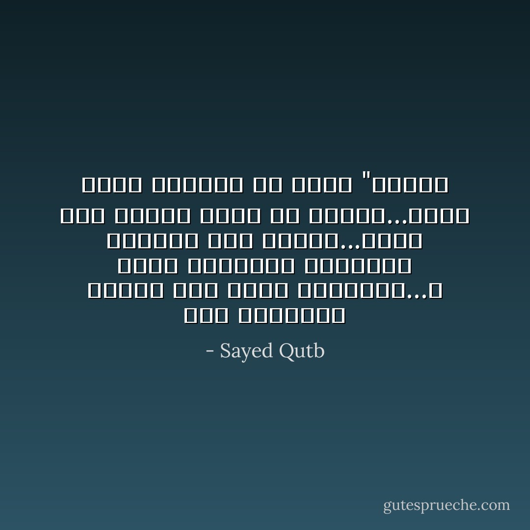تقف البشرية اليوم على حافة الهاوية...لا بسبب التهديد بالفناء المعلق على رأسها...فهذا عرض للمرض وليس هو المرض...ولكن بسبب افلاسها في عالم "القيم - Sayed Qutb