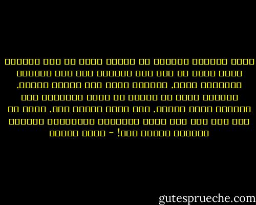 الشئ الوحيد المؤكد في حياتي أنني لا أهم أحداً، ولست مصدر لا حزن ولا سعادة، وإن كان فلحظات والباقي ذكرى. ولأنها ذكرى فهي قصيرة العمر. صدقيني إنني لا أحاول أن أحول الأرقام إلى أصفار، فنحن أصفار. ألف صفر، مليون صفر. ونحن من حين إلى حين نضع وراء الأصفار أرقاماً، قبلها، بعدها، ونصدق ذلك! - أنيس منصور