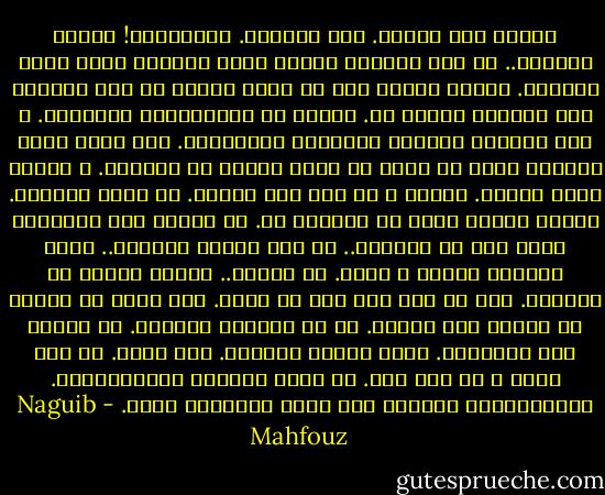 بهتنا أول الأمر. إنه اليقين. ياللذهول! انتهى الرجل؟.. من كان يتصور؟ لماذا نؤمن أحيانا بأنه يوجد مستحيل. لماذا نتصور أنه لا توجد حقيقة فى هذه الدنيا سوى الموت؟ الموت هو. الموت هو الدكتاتور الحقيقى. و يجئ البيان الرسمى كالجملة الختامية. ترى ماذا يقول الناس؟ أريد أن أسمع ما يقال حولنا فى المقهى. و تحركت مرهف السمع. لاحول و لا قوة إلا بالله. هو وحده الدائم. البلد يواجه خطرا لا يستهان به. لا يستحق هذه النهاية مهما قيل عن أخطائه.. فى يوم نصره؟ مؤامرة.. توجد مؤامرة محكمة و لاشك. فى داهية.. الموت أنقذه من الجنون. على أى حال كان يجب أن يذهب. هذا جزاء من يتصور أن البلد جثة هامدة. بل هى مؤامرة خارجية. لا يستحق هذه النهاية. إنها نهاية محتومة. كان لعنة. من قتل يقتل و لو بعد حين. فى لحظة انهارت إمبراطورية. إمبراطورية اللصوص فيم تفكر العصابة الآن. - Naguib Mahfouz