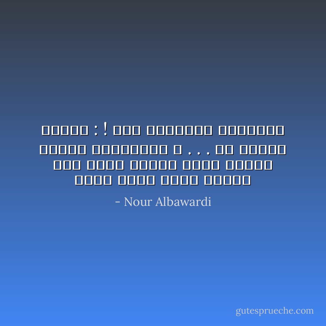 كانتْ هُناك صبيَّة صغيرة<br />حينَ يَشتدُّ البرد تُفصَّل جسدها معطفاً لِلعابرين ؛<br />.<br />.<br />.<br />في الصيفِ قالوا :<br />! هذه العارية أفسدتنا - Nour Albawardi