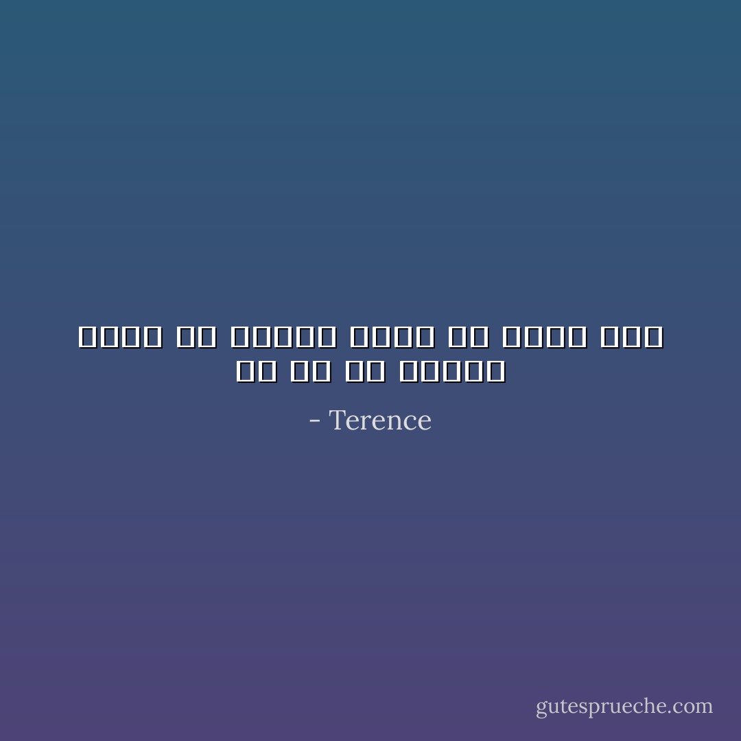 إن اي شئ لايكون صعباً إلا عندما تقوم به رغماً عنك - Terence