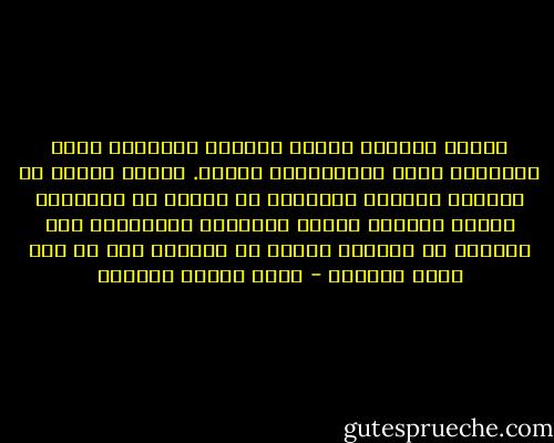 والحب الشريف والحب الخسيس معدنهما واحد وغرضهما واحد وطبيعتهما واحدة. وغاية الفرق بن الحبين الشريف والخسيس أن الأول حب العقلاء الذين يسؤوهم تضحية احبائهم لشهواتهم وأن الثاني حب الحمقى الذين لا يفكرون إلا في غير قضاء الشهوة - عباس محمود العقاد