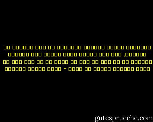 الرعايا تحتسب للملوك تواضعاً ما ليس بتواضع في الواقع. فلو علم الملك الذي يتنزل إلى مخاطبة السوقة أن في ذلك ما يغض من قدره بل لو علم أنه لا يرفع مكانته عندهم ما فعله - عباس محمود العقاد