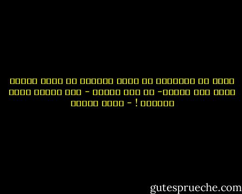 وليس من الضروري ان يتفق العالم من اوله لاخره معنا لكي نفهمه- او لكي افهمه - علي النحو الذي يريحني ! - أنيس منصور