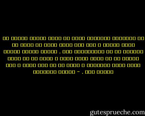 إن الإصابة بالدوار تعني أن يكون المرأ سكران من ضعفه الخاص ، فهو يعي ضعفه لكنه لا يرغب في التصدي له بل الاسترسال فيه . ينتشي بضعفه الخاص فيرغب في أن يكون أكثر ضعفا ، يرغب في أن يسقط أمام أعين الآخرين ، يرغب في أن يقع أرضا ، تحت الأرض بعد . - ميلان كونديرا