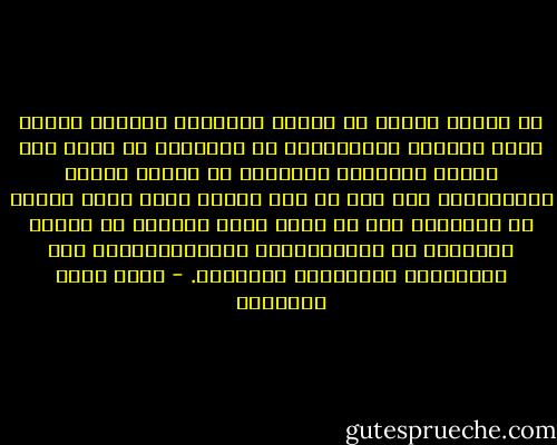 إن تهاون الناس في الأخذ بحريتهم يوردهم موارد الشر والموت والهزيمة، أو الإيقاف عن صعود سلم الرقي البشري، والبقاء في مهاوي الجهل والتبعية، لقد كان من أهم أسباب الشر الذي تعرضت له ألمانيا على يد هتلر أنها تهاونت في الأخذ بحريتها في العشرينيات والثلاثينيات حتى استعبدها النازيون الألمان. - محمد حامد الأحمري