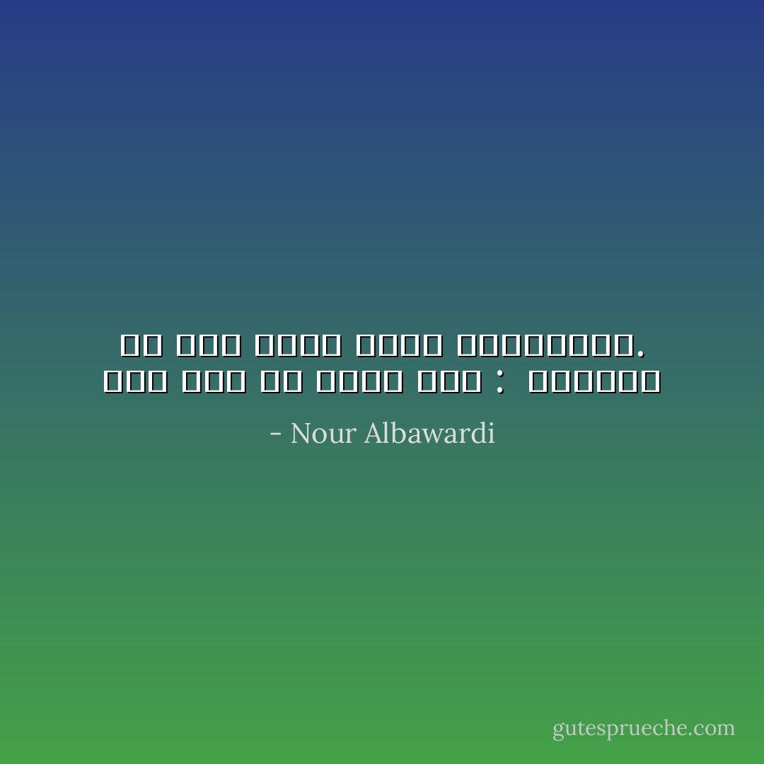 إلى بنتٍ ما عادت تَمُرُّ :<br /><br />رصيفنا<br />لَمْ يَعُد يُسرِّح شَعرَه للعابرين. - Nour Albawardi