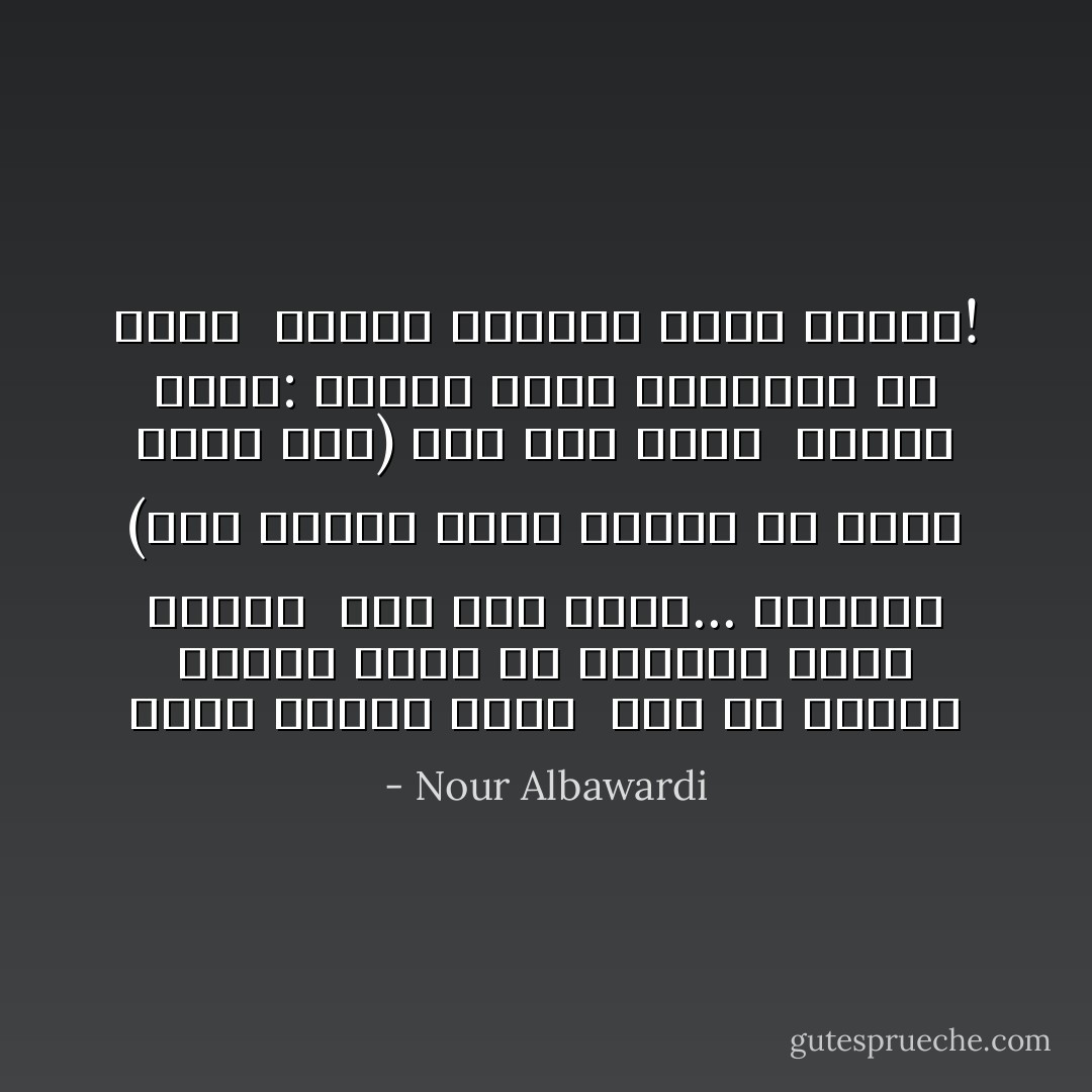أكتبُ قصيدةً رطبةً<br /> يفرُّ من صدرها عصفورٌ حزين<br />من عينَيها تطيرُ ذبابةٌ<br /> تقف فوقَ رأسي... تُقلقني<br />(أنا الجثة التي فاتها أن تموتَ بشكلٍ جيّد)<br />تقف قرب أذني <br />وتردِّد زززز:<br />السقفُ يَمشي بمُحاذاةِ ظلٍّ هزيل <br />والظلّ الهزيل يمشي وحيداً! - Nour Albawardi