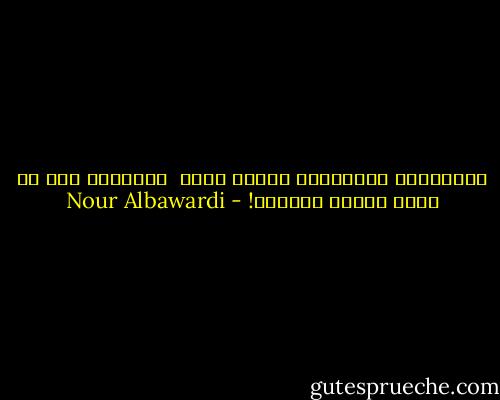 الكلماتُ المأخوذة بفقدٍ بارد<br /> تتوجَّس مما قد يأتي منتصف المساء! - Nour Albawardi