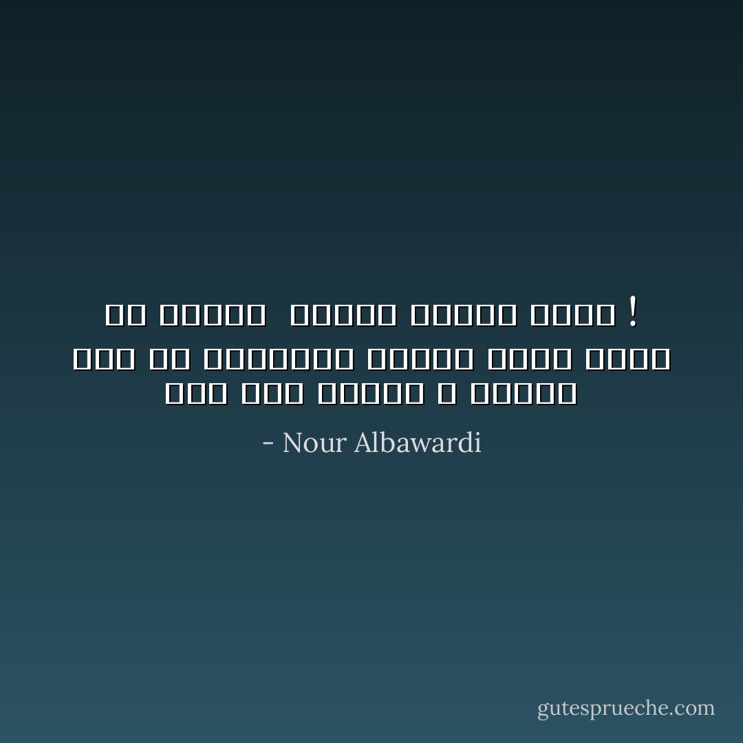 أُطلُّ على شوارع لا أجنحة لها<br />ولا تُعانقها زوايا حادة<br />يضيق بي المدى<br /> وتُصبح وحدتي أرحب ! - Nour Albawardi