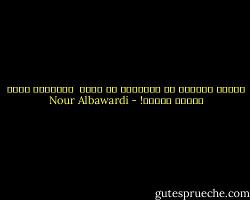 الشقّ الَّذي لا يترهَّل من جسدي<br /> يُشعرني أنني امرأة وحيدة! - Nour Albawardi