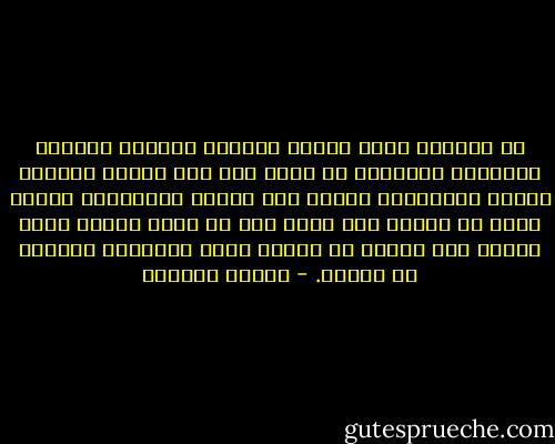 إن المديح أصبح فنًّا يمارس، وأصبحت أجهزته المخصصة للإعلام لا همَّ لها إلا إزجاء المديح بالحق والباطل، ومهما كان الشخص الممدوح، فإنها لابد أن تمدحه بكل شيء، حتى لو أخطأ فإنها تحول الخطأ إلى صواب، ثم تمدحه بهذا الإنجاز العظيم في زعمهم. - سلمان العودة
