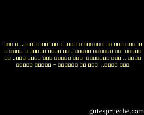 تبقين سرا في الحياة و فرحة<br />أسكنتها قلبي..<br />و دفء حناني<br /><br />قد تسألين الاّن : ما أقصى المنى ؟<br />قلبي و قلبك .. حين يلتقيان<br /><br />إني أعاتب فيك عمري كله..<br />يا ليت عمري..<br /><br />كان في إمكاني - فاروق جويدة