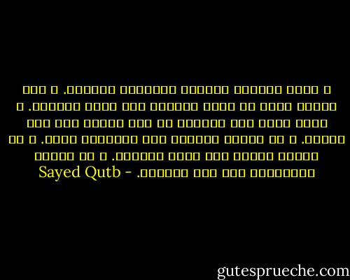 و تتصل الحياة الدنيا بالحياة الآخرة. و نرى الموت نقلة من عالم الفناء إلى عالم البقاء. و خطوة يخلص بها المؤمن من ضيق الأرض إلى سعة الجنة. و من تطاول الباطل إلى طمأنينة الحق. و من تهديد البغي إلى سلام النعيم. و من ظلمات الجاهلية إلى نور اليقين. - Sayed Qutb