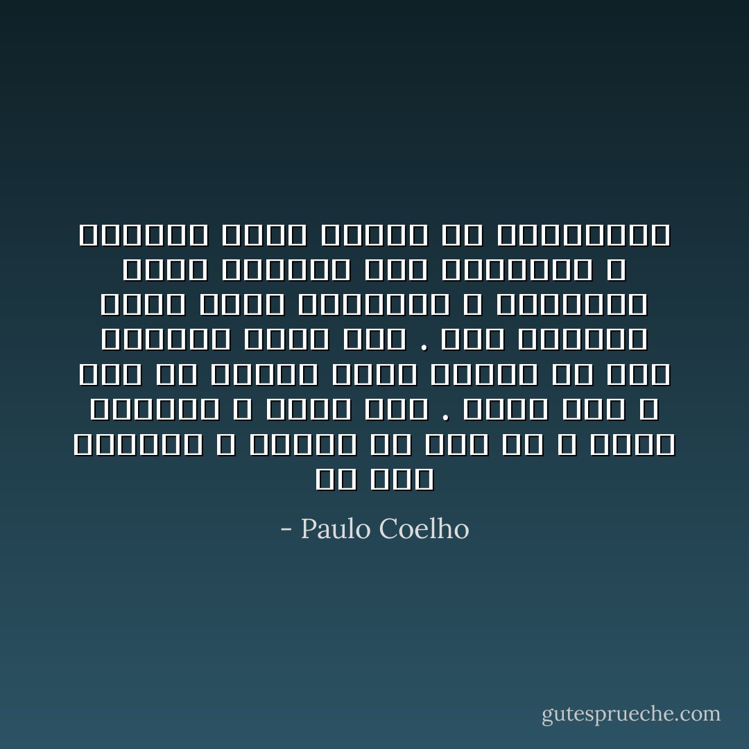 في بعض الأحيان ، نتخلى عن درب ما ، لأننا ببساطة لا نؤمن بها . وهذا سهل ، فكل ما علينا فعله إثبات أن تلك الطريق ليست لنا . لكن الأحداث التي تبدأ بالحصول ، والإلهام الذي يأتينا خلال مسيرتنا ،<br />يبعثان فينا الخوف من المتابعة - Paulo Coelho