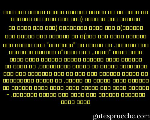 أن تنسى هو أن تستمع لأغنية حزينة تحبها فلا تظل تسمعها بلا انقطاع (كما كنت تفعل في الأيام الأولى)، ولا تهرع لإيقافها (كما كنت تفعل في الأيام التي تلت ذلك)، بل تسمعها ولا تتذكر حتى أنك سمعتها. أن تُسأل عن "الأخبار" فلا يؤلمك شيء وأنت تقول "تمام.. كله تمام"، وتنتقل بالحوار لأشياء أخرى ملموسة أكثر، لتتكلم عنها بصدق واستغراق وبدون أي تظاهر بالإهتمام.<br />أن تنسى هو أن تكتشف الصمت، بعد صخب كل تلك الأفكار وكل ذلك الكلام الذي تتمنى أن تقوله. أن تختزن الحكايات، وعندما يحين وقت قصّها تشعر بأنك فقدت الرغبة في الكلام، وتقتنع بأن الآن ليس الوقت المناسب. - رحاب بسام