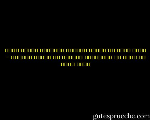 كلنا يحمل في داخله قاضياً صغيراً، ولكنه ظالم في كثير من الأحيان، ومتسرع في إطلاق أحكامه - ياسر حارب