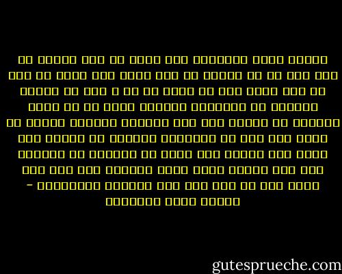 وإنما قيمة الأشياء بما فيها من أثر القلب أو بما لها من في القلب من أثر ولرب شيء تافه لا خطر له ولا غناء فيه ثم يكون في يد ك محب من حبيبه النائي أو الممتنع الهاجر فإذا هو قد تحول بموقعه من القلب إلى غير حقيقته فأطلعه الهوى من مطلع آخر ليس في الطبيعة فيرتفع ثم يرتفع حتى كأنه عند صاحبه ليس شيئا في الدنيا بل الدنيا شيء فيه ويكون ماهو كائن وينبعث منه روح ذات جلال أقل ما فيه أنه فوق الجلال الإنساني - مصطفى صادق الرافعي