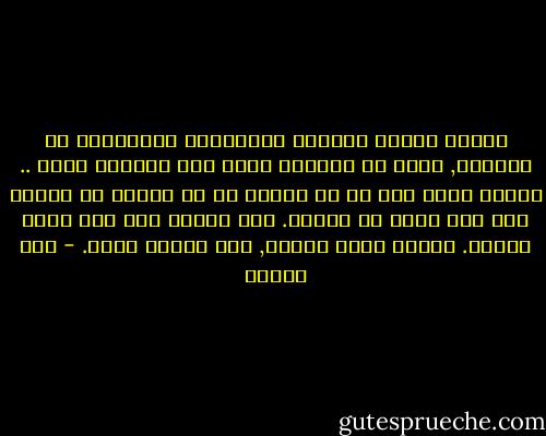 الناس الذين بالكاد متوفرين؛ يستطيعون أن يمنحوا, ثمّة في حياتهم متسع وفي قلوبهم مكان .. وطنتُ نفسي على أن لا أتورط في أي علاقة أو آخذها إلى مدى أبعد من السطح. بلا تبعات ولا حتى تملك موقّت. شعرتُ بأني خفيفة, لست مدينة لأحد. - صبا الحرز