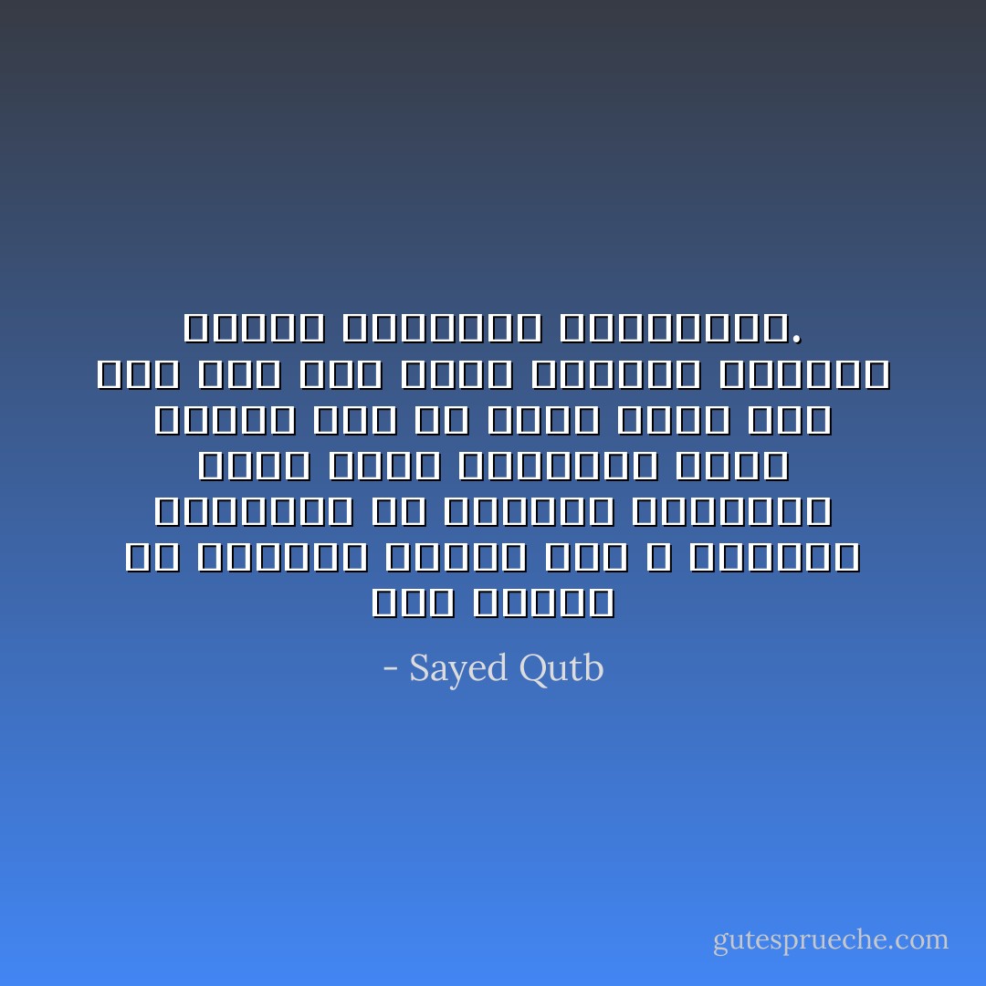 نحن جربنا في فلسطين قريبا انه لا الكتله الشرقيه ولا الكتله الغربيه تقيم وزنا للمبادئ التي تنادي بها ان تقيم وزنا لنا نحن حين يجد الجد وتنكشف النيات وتنطق المصالح والشهوات. - Sayed Qutb