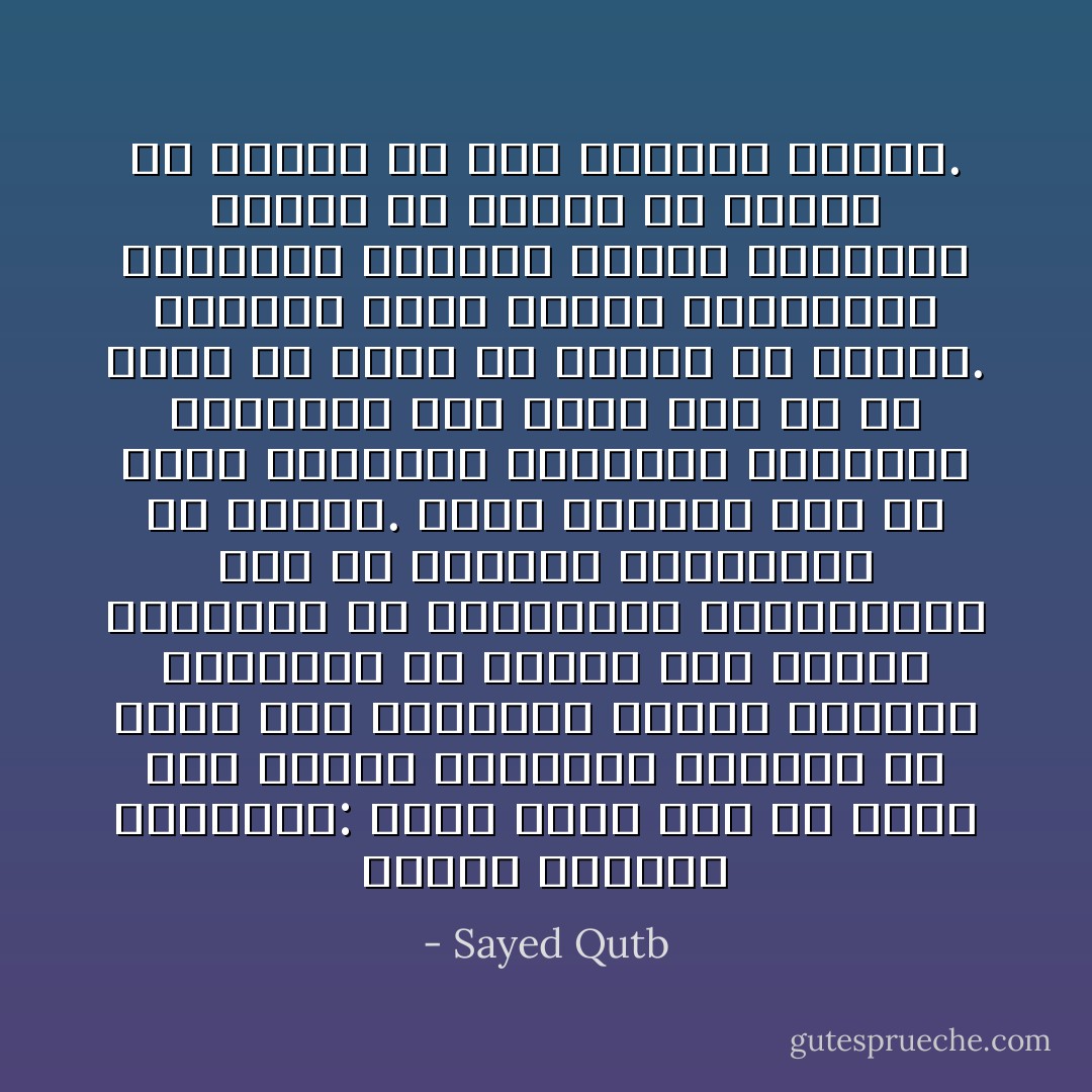 هنالك معنيان للحضارة: فاما الاول فهو ان يكون لنا نصيبا المتميز البارز في بناء هذه الحضارة وزينا الذاتي المستمد في اصوله مما عندنا المنتفع من تقريعاته وتطبيقاته بكل ما أفادته الانسانيه من تجارب. وأنا الثاني فهو أن نأخذ القوالب الجاهزة والسمات الظاهرة وان ننقل نقلا كل ما نراه بلا رؤية ولا تفكير ولا تعقيب.<br />المعنى الاول يفهمه الآدميون، والمعنى الثاني تفهمه القرود، وأخشى ما اخشاه ان لانكون قد فهمنا الا هذا المعنى الاخير. - Sayed Qutb