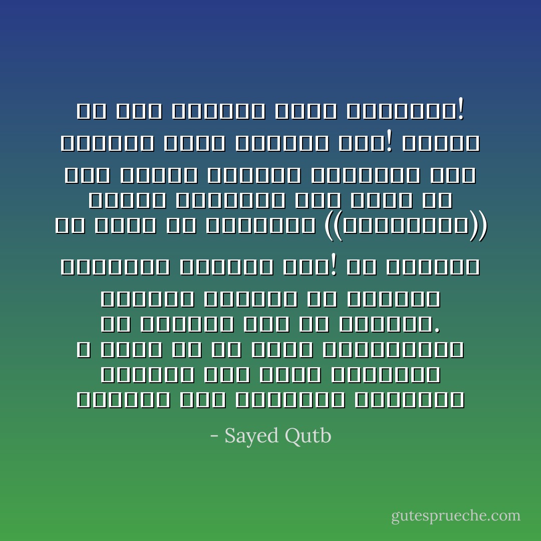 الجرأه على الحقائق السافرة الاولية الي درجة التبجح، لا تنشأ الا في غفلة المستمعين او القراء الي حد البلاهة. وكلاهما يتوافر في البيئة المصرية والحمد لله! بل يتوافر في بيئو من يسمونهم ((المثقفين)) الذين يستمعون لكل طاعن في نظم الاسلام بترحيب وبشاشة، لكي يثبتوا انهم مثقفون حقا! ألسنا في عصر الأقذام وجيل الأقذام؟! - Sayed Qutb