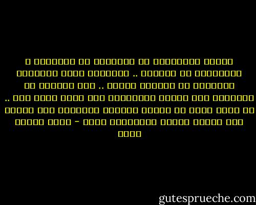 الناس يتعاملون مع الآخرين من الخارج، و يفهمونهم من الخارج .. وينشئون معهم العلائق والصلات من الخارج أيضاً .. أما مايحدث في الداخل، حيث يتشكل الإنسان، فلا تمتد إليه عين .. من منّا حاول أن يجتاز الجدار المنظور إلى هناك، لكي يعاين عملية التشكُّل تلك؟ - عماد الدين خليل