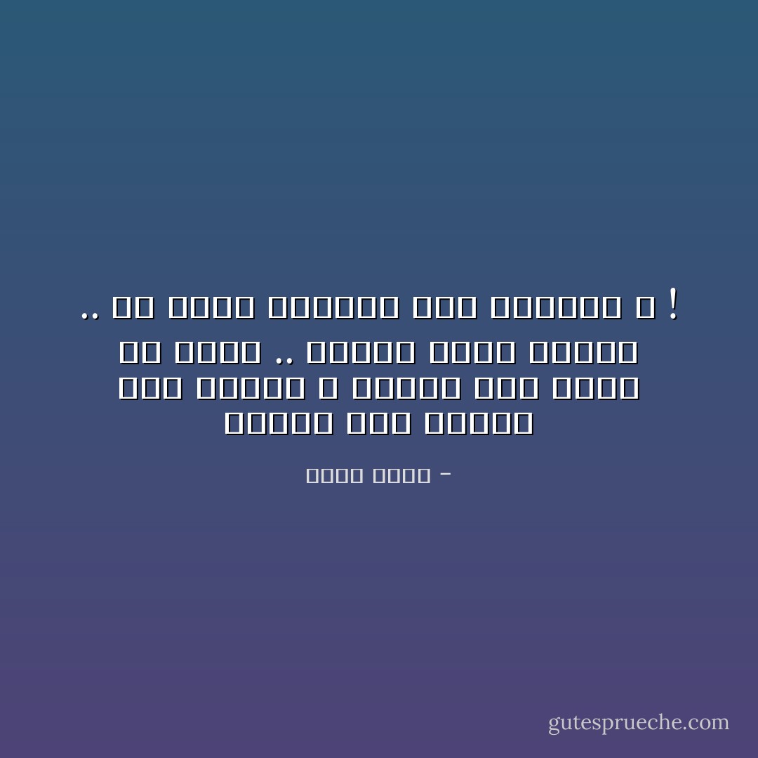 الصمت ليس هنيهة بعد الكلام ،<br />الصمت حرف لايُخَط ولا يقال ..<br />الصمت يعنى الصمت .. هل يعنى الجحيم سوى الجحيم ؟ ! - نجيب سرور