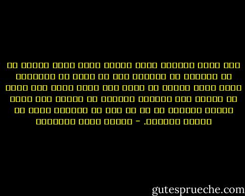 أشد سجون الحياة فكرة خائبة يسجن الحي فيها، لا هو مستطيع أن يدعها، ولا هو قادر أن يحققها؛ فهذا يمتد شقاؤه ما يمتد ولا يزال كأنه على أوله لا يتقدم إلى نهاية؛ ويتألم ما يتألم ولا تزال تشعره الحياة أن كل ما فات من العذاب إنما هو بَدْء العذاب. - مصطفى صادق الرافعي