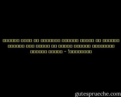 العديد من الناس يضيعون أوقاتهم في تمني أشياء، يستطيعون الحصول عليها لو صرفوا وقت التمني لتحقيقها! - سلمان العودة