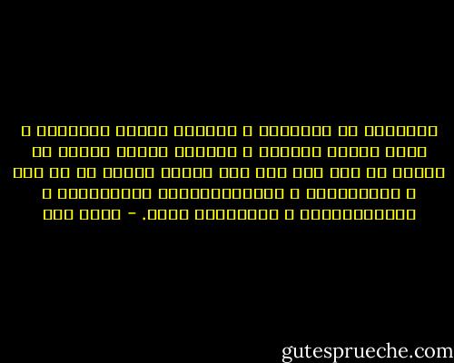 الإسلام هو الإسلام ، حقائقه ثابته لاتتغير ، ولكن طريقة تناوله ، وطريقة تعريف الناس به تختلف من عصر إلى عصر حسب أحوال الناس في كل عصر ، وثقافاتهم ، واهتماماتهم، ومشكلاتهم ، وانحرافاتهم ، وأمراضهم كذلك. - محمد قطب