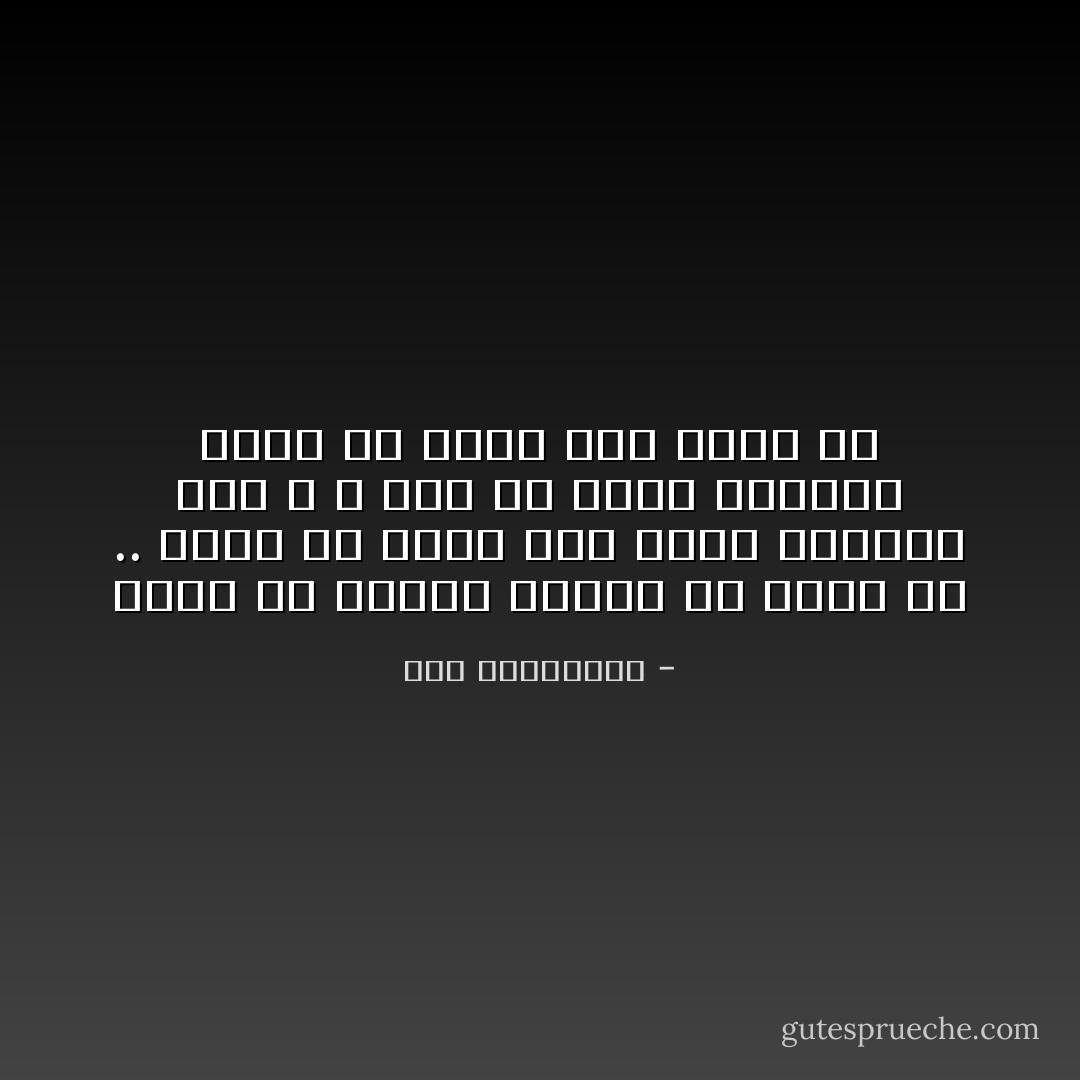 جميل أن يبالغ أحدهم في نقده لك .. فإما أن يكون على صواب فتتعلم منه ، و إما أن يكون إفتراء فتجد من يشكر فيك عندًا له - آية الملواني