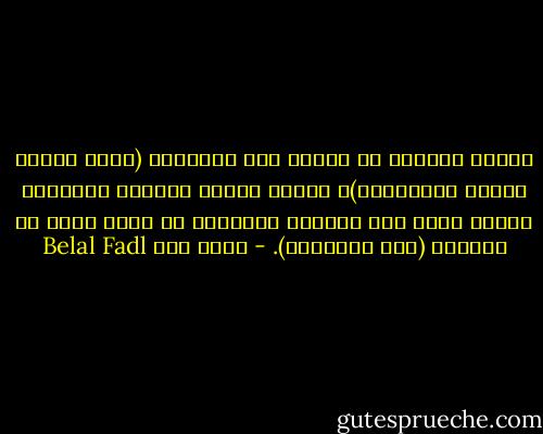 ستنجح الثورة فى تحقيق أهم أهدافها (حرية تغيير عدالة اجتماعية)، عندما نشاهد الرئيس المخلوع مبارك ضيفا على القناة الأولى، فى حلقة خاصة من برنامج (خلف الأسوار). - بلال فضل Belal Fadl