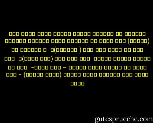 يقولون عن المرأة عندما تتزوج أنها عثرت على (عدلها)<br />بما يعني أن المرأة تعيش حياتها مقلوبة<br />إلى أن تعثر على رجل ( يعدلها)،<br /><br />و يقولون عن الرجل عندما يتزوج<br /><br />أنه عثر على (نصف دينه)، <br />بما يعني أن الرجل يعيش حياته – شبه كافر- <br />إلى أن يعثر على المرأة<br />التي تجعله (يآمن بالله) - عمر طاهر