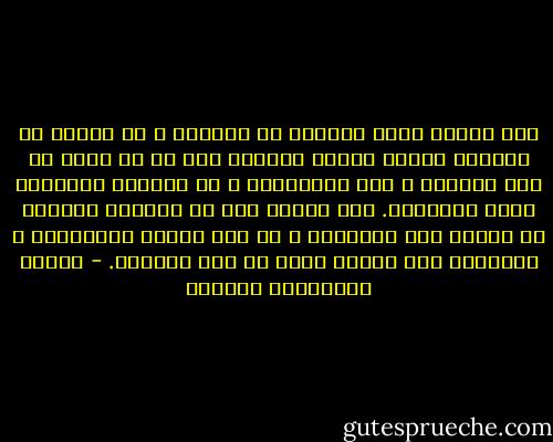 ليس الرأي عندي الجلاء عن الوطن، و لا يسعنا في حكمتنا إبقاء الملك دبشليم على ما هو عليه من سوء السيرة و قبح الطريقة، و لا يمكننا مجاهدته بغير ألسنتنا. ولو ذهبنا إلى أن نستعين بغيرنا لم تتهيأ لنا معاندته و إن أحس منـّا بمخالفته و إنكارنا سوء سيرته لكان في ذلك بوارنا. - بيدبا الفيلسوف الهندي