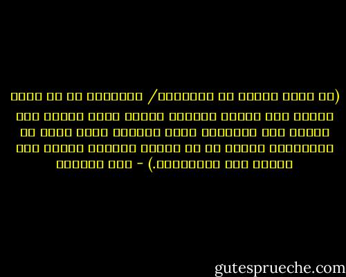 (لا يمكن إنكار أن المقهور/ المسجون ما إن يمنح حريته حتى يتخبط قليلا، لكنها مجرد مرحلة يصل بعدها إلى التوازن وإلى الحكمة التى تأتى مع الكرامة، فالحر هو من يمتلك كرامته ويقبض على قدرته على الاختيار.) - سحر الموجي
