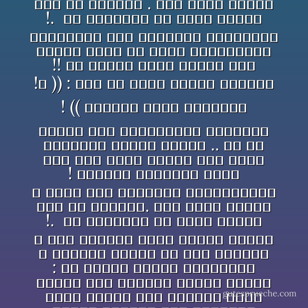 من الصعب علي أن أتصور كيف يمكن أن نصل إلى غاية نبيلة باستخدام وسيلة خسيسة !؟ إن الغاية النبيلة لا تحيا إلا في قلب نبيل : فكيف يمكن لذلك القلب أن يطيق استخدام وسيلة خسيسة ؛ <br /><br />بل كيف يهتدي إلى استخدام هذه الوسيلة حين نخوض إلى الشط الممرع بركة من الوحل لابد أن نصل إلى شط الملوثين .. أن أوحال الطريق ستترك آثارها على أقدامنا وعلى مواضع هذه الأقدام كذلك الحال حين نستخدم وسيلة خسيسة : إن الدنس سيعلق بأرواحنا ، ويسترك آثاره في هذه الأرواح ، وفي الغاية التي وصلنا إليها !.<br /><br />إن الوسيلة في حساب الروح جزء من الغاية. ففي عالم الروح لا توجد هذه الفوارق والتقسيمات ! الشعور الإنساني وحده إذا أحس غاية نبيلة فلن يطيق استخدام وسيلة خسيسة .. بل لن يهتدي إلى استخدامها بطبيعته ! (( الغاية تبرر الوسيلة !؟ )) : تلك هي حكمة الغرب الكبرى !! لأن الغرب يحيا بذهنه وفي الذهن يمكن أن توجد التقسيمات والفوارق بين الوسائل والغايات !.<br /><br />إن الوسيلة في حساب الروح جزء من الغاية . ففي عالم الروح لا توجد هذه الفوارق والتقسيمات ! الشعور الإنساني وحده إذا حس غاية نبيلة فلن يطيق استخدام وسيلة خسيسة .. بل لن يهتدي إلى استخدامها بطبيعته ! (( الغاية تبرر الوسيلة !؟ )) : تلك هي حكمة الغرب الكبرى !! لأن الغرب يحيا بذهنه وفي الذهن يمكن أن توجد التقسيمات والفوارق بين الوسائل والغايات !. - Sayed Qutb