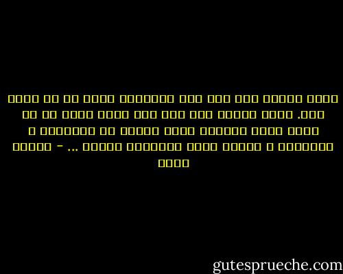 قيمة الوطن أنك تجد فيه العدالة أكثر من أي مكان أخر. قيمة الوطن أنك تجد فيه الحب أكثر من أي مكان أخر، وعندما يخلو الوطن من الحماية و العدالة و الحب، يصبح المواطن غريبا ... - مصطفى أمين