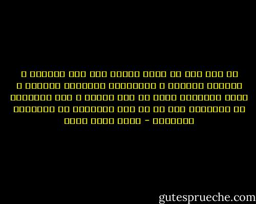 هل كنت تظن أن الطب يقتصر على فحص المريض ، وكتابة الدواء ، والتباهي بالرداء الأبيض ؟ الطب الحقيقي أعمق من ذلك بكثير ، إنه التعامل مع الإنسان بكل ما في هذه الكلمات من المعاني والظلال - أيمن أسعد عبده